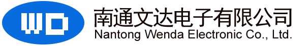 南通文達(dá)電子有限公司